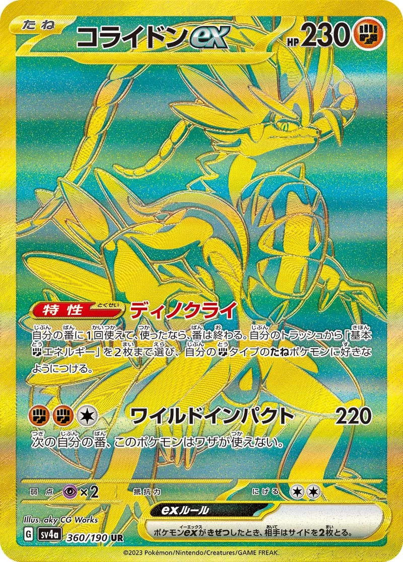 コライドンex (SV4a 360/190)