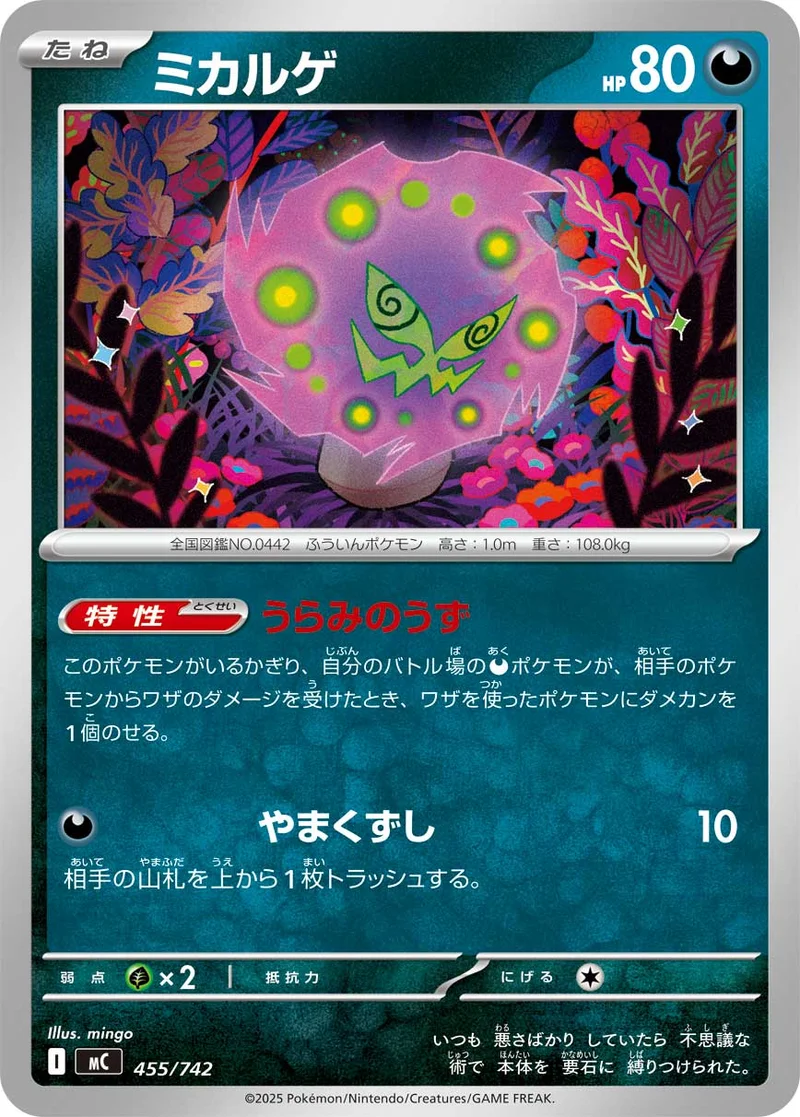 ミカルゲ (MC 455/742)