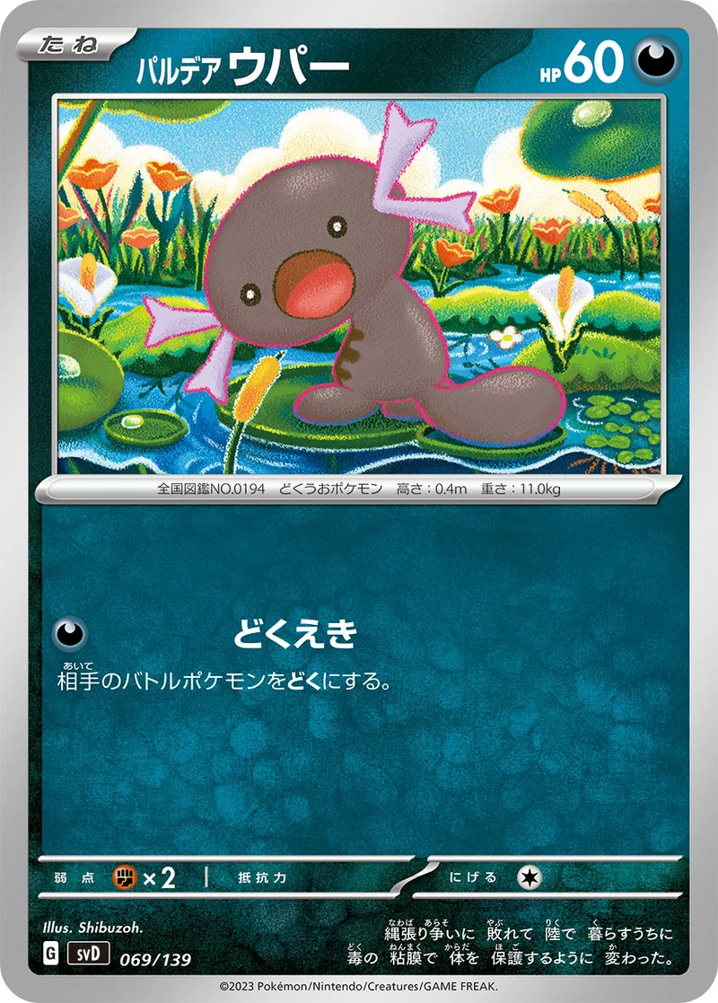 パルデア ウパー (SVD 069/139)