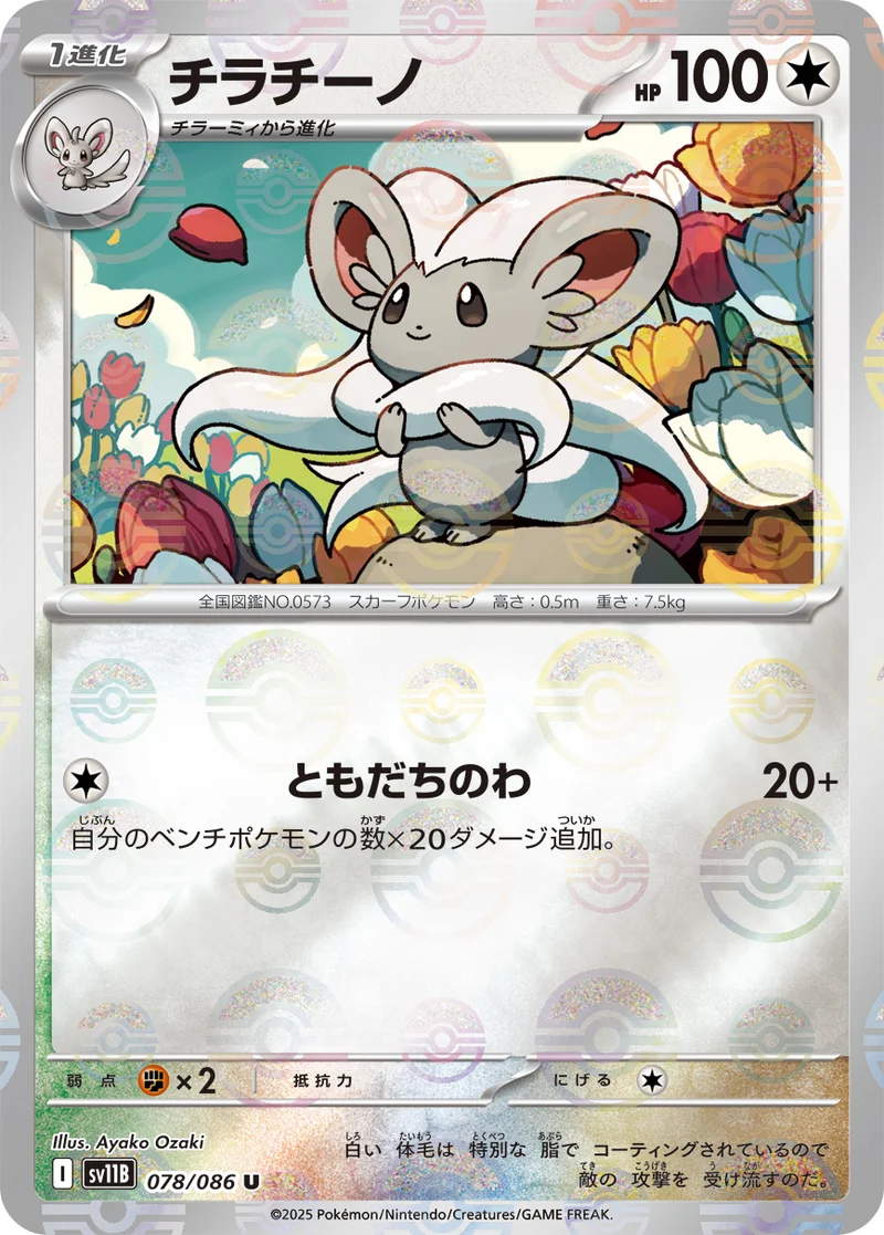チラチーノ (SV11B 078/086)