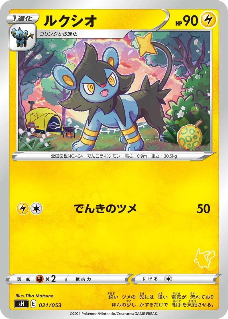 ルクシオ (SH 021/053)