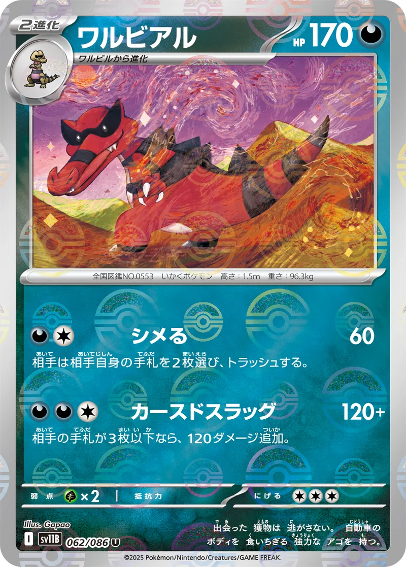 ワルビアル (SV11B 062/086)