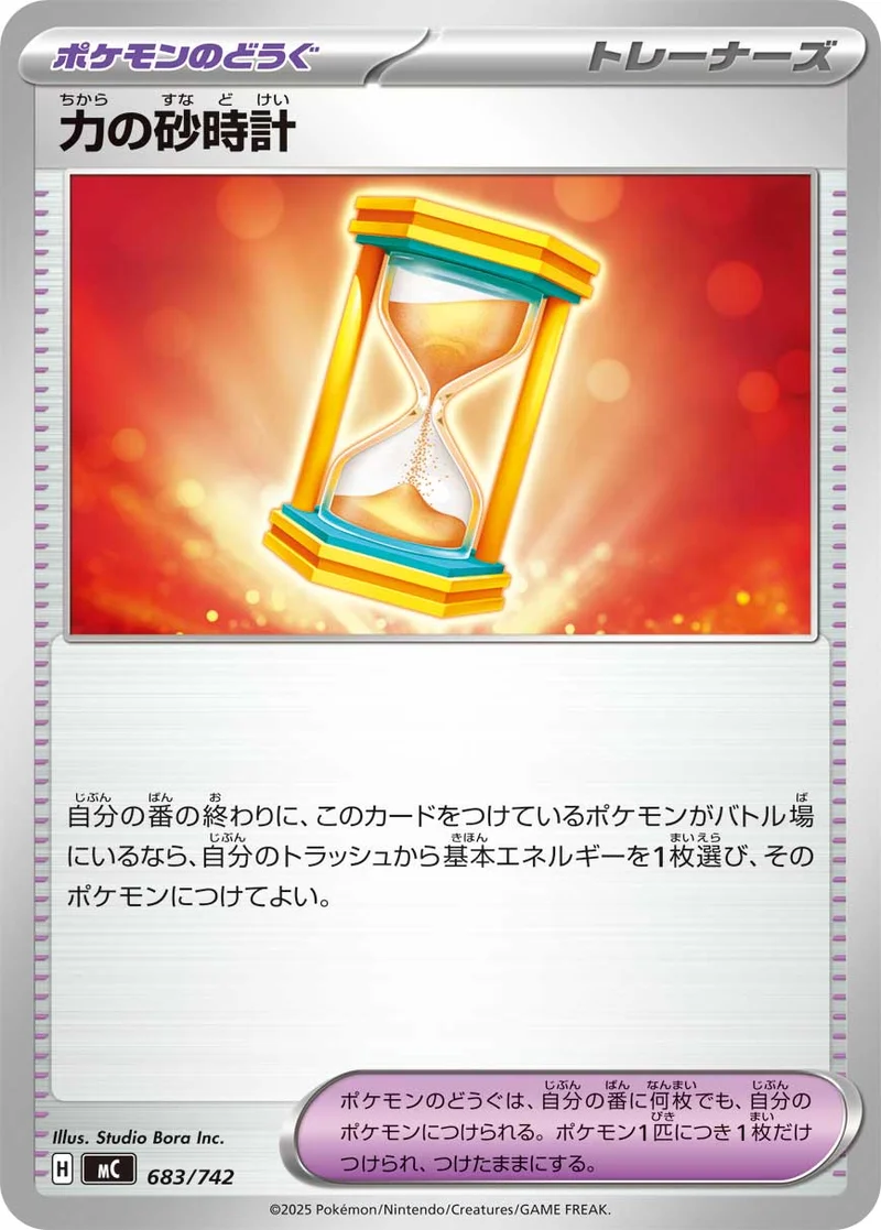 力の砂時計 (MC 683/742)
