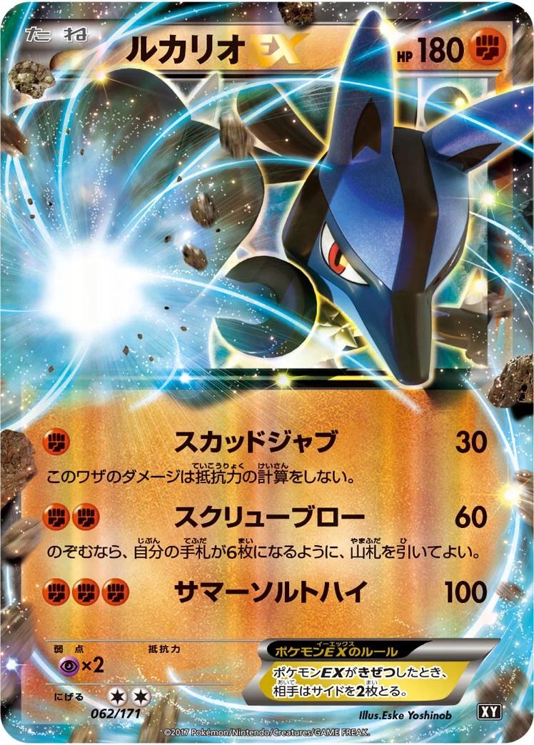 ルカリオEX (XY 062/171)