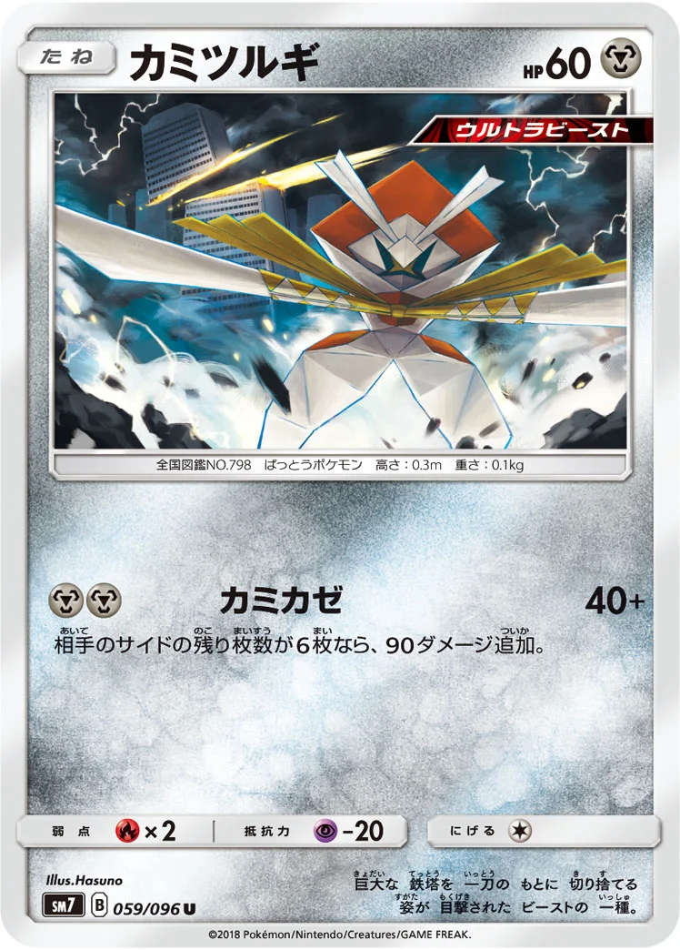 カミツルギ (SM7 059/096)