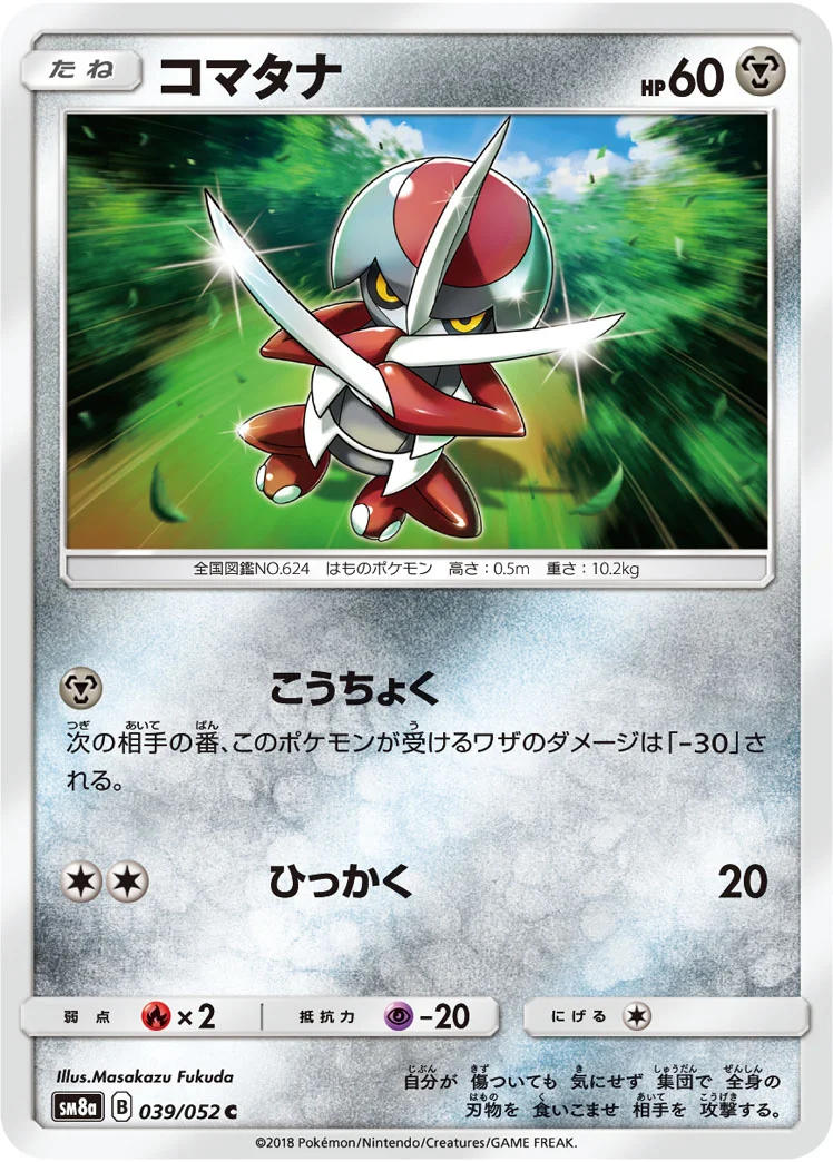 コマタナ (SM8a 039/052)