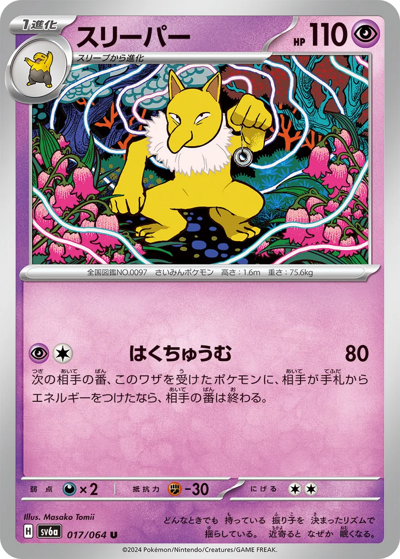 スリーパー (SV6a 017/064)