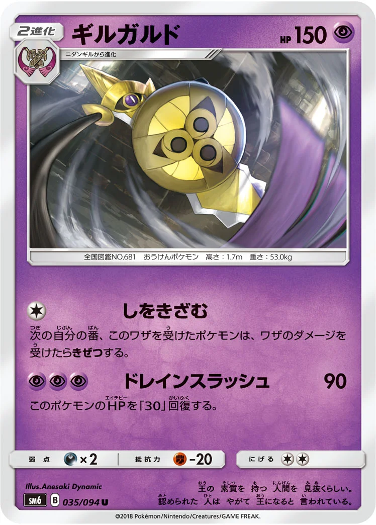ギルガルド (SM6 035/094)