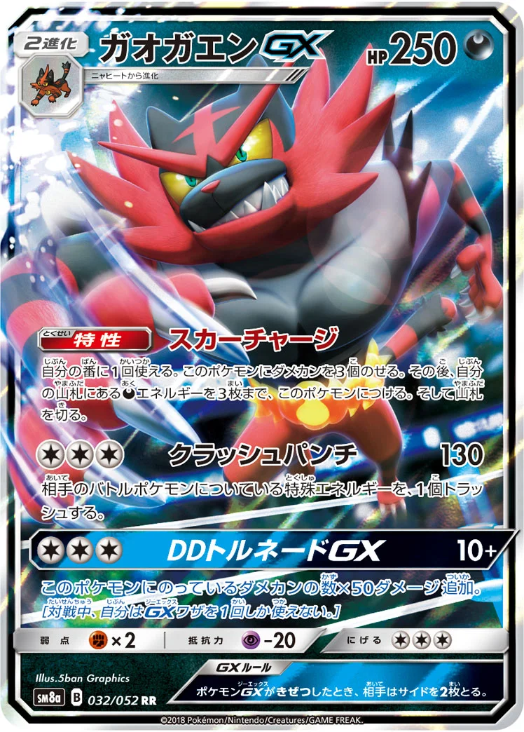ガオガエンGX (SM8a 032/052)
