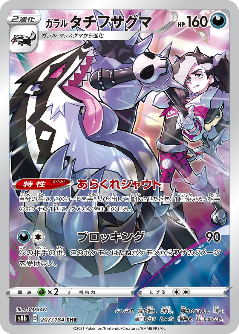 ガラル タチフサグマ (S8b 207/184)