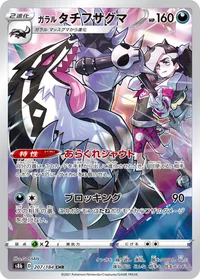 ガラル タチフサグマ (S8b 207/184) - CHR