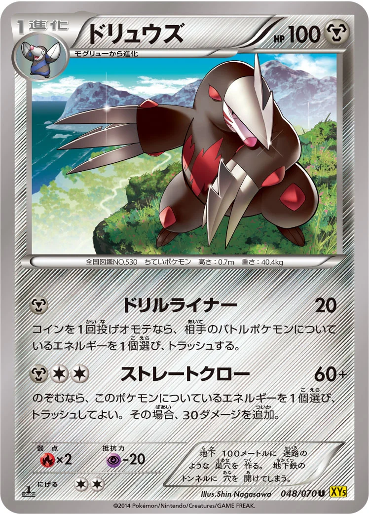 ドリュウズ (XY5-Bg 048/070)