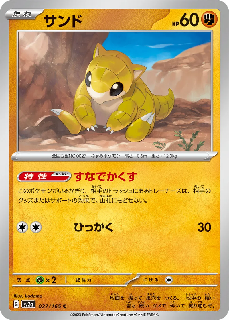 サンド (SV2a 027/165)