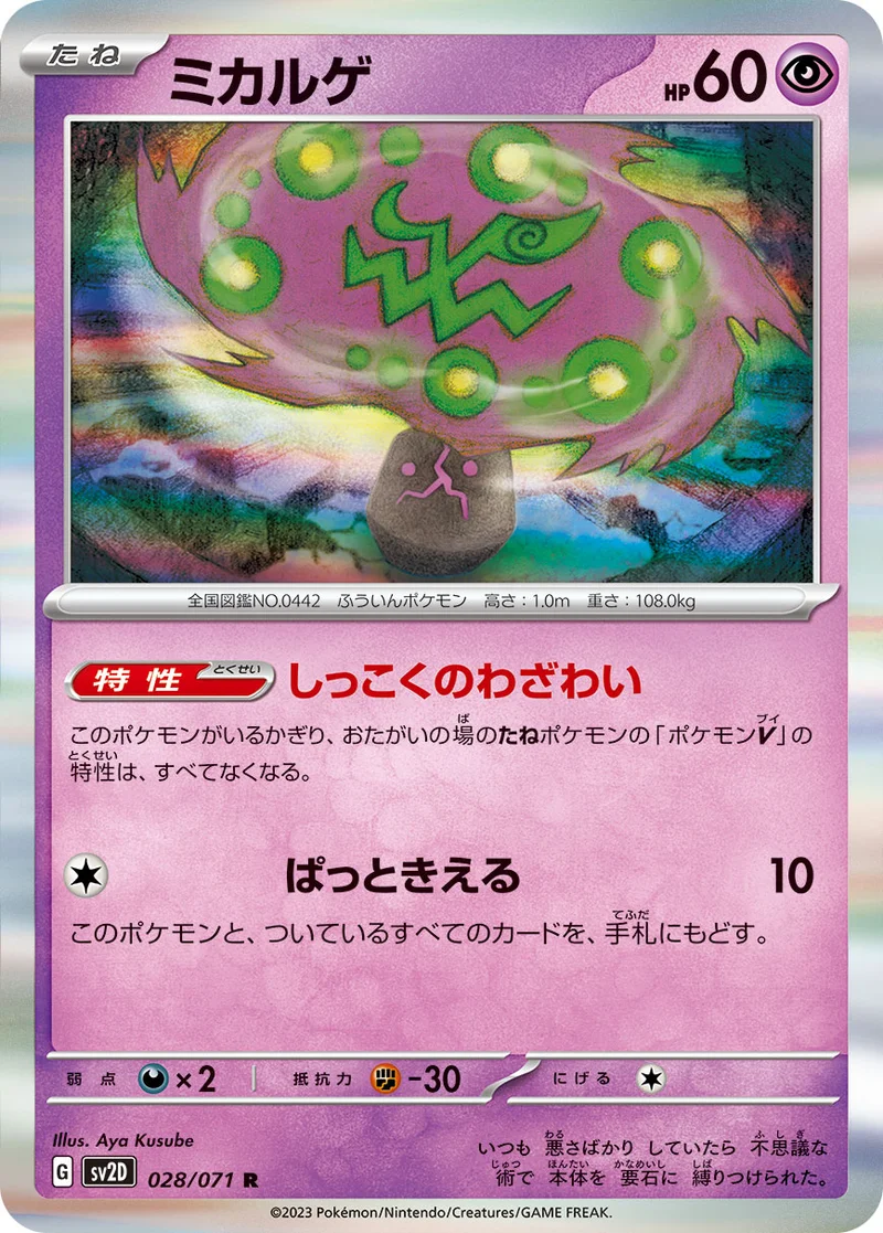 ミカルゲ (SV2D 028/071)