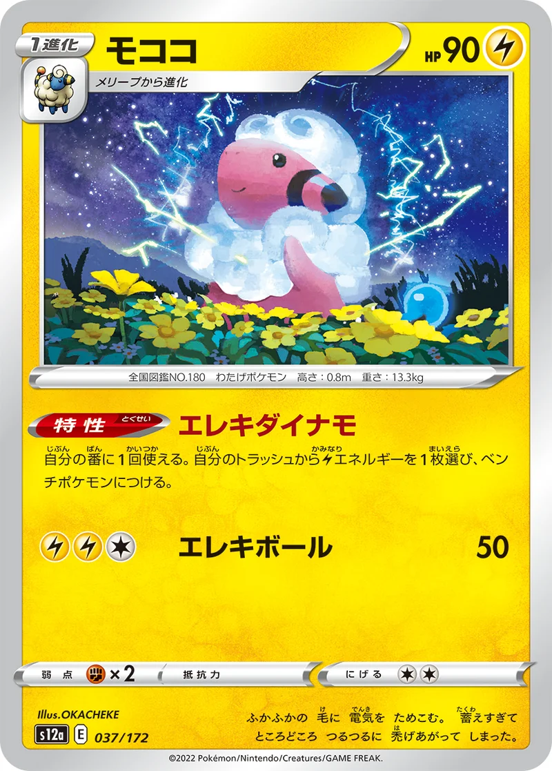 モココ (S12a 037/172)