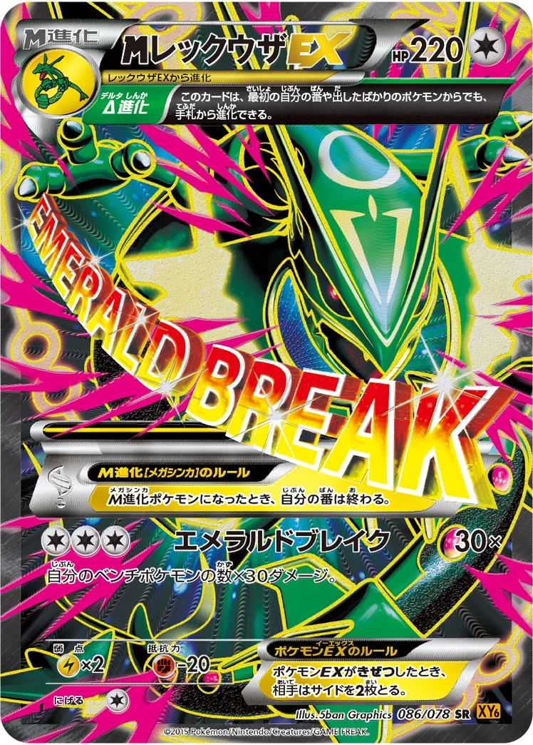 MレックウザEX (XY6 086/078)