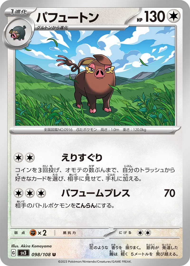 パフュートン (SV3 098/108)