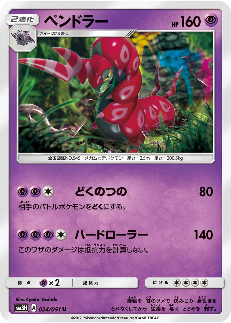 ペンドラー (SM3H 024/051)