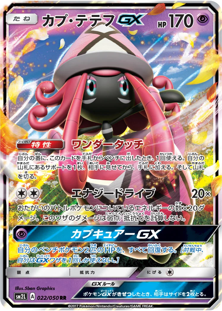 カプ・テテフGX (SM2L 022/050)