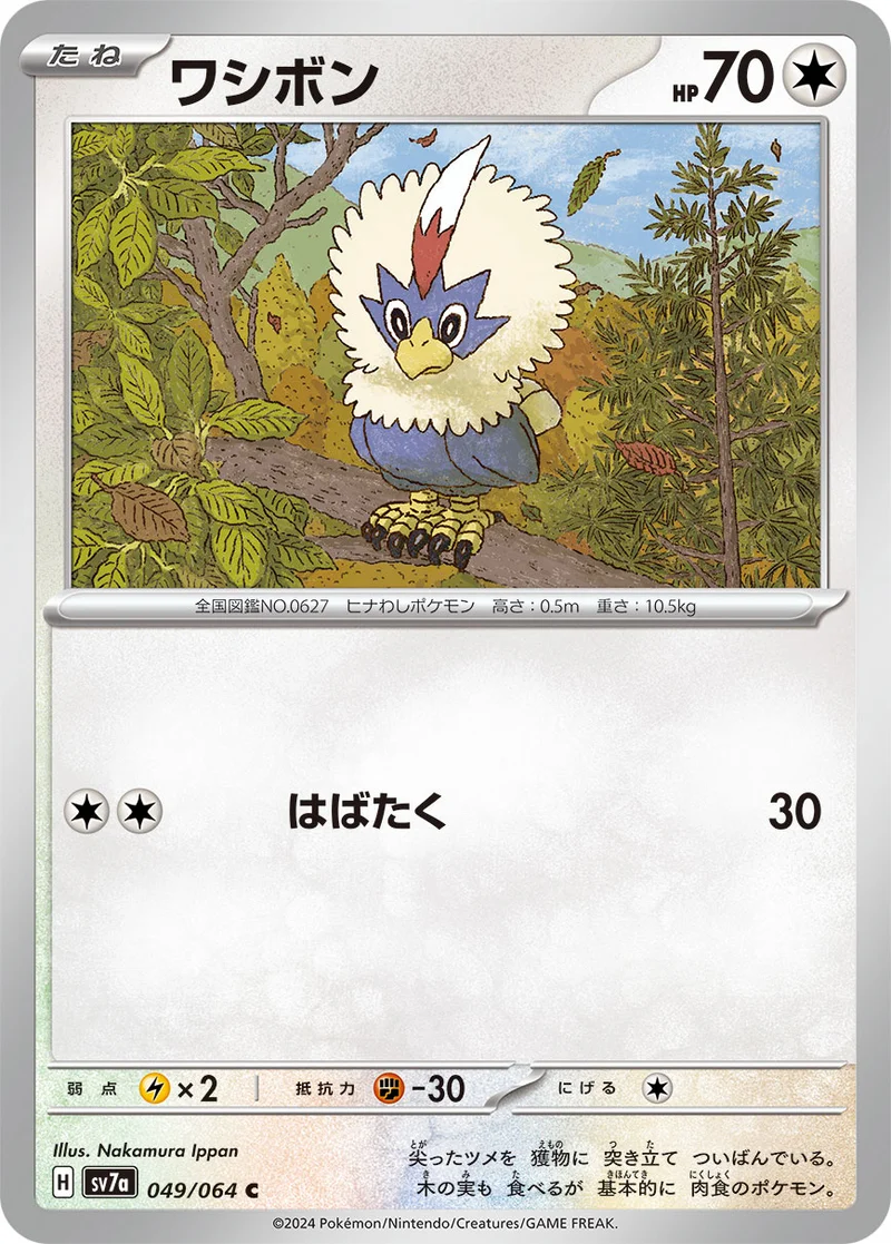 ワシボン (SV7a 049/064)