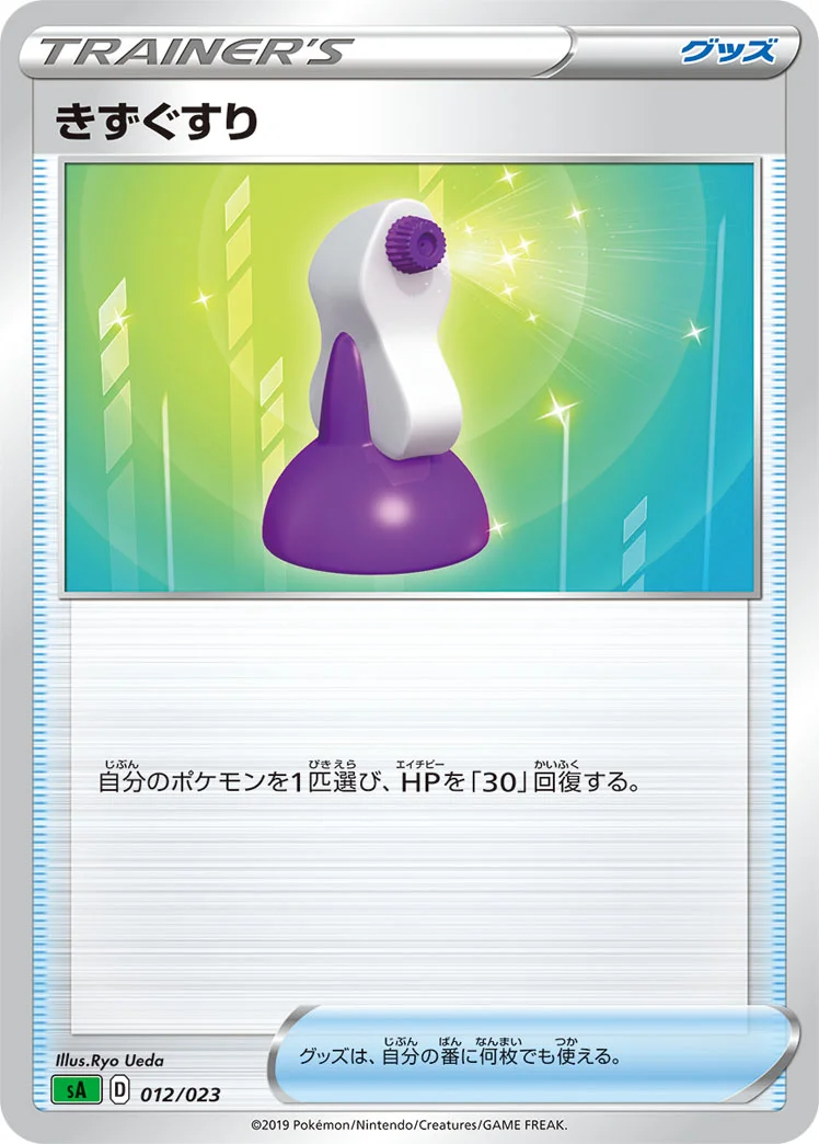 きずぐすり (SA 012/023)