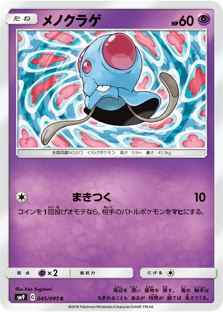 メノクラゲ (SM9 045/095)