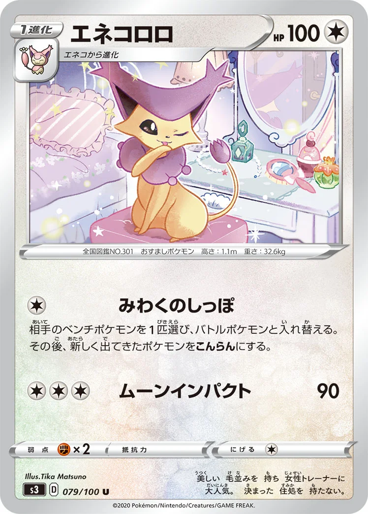 エネコロロ (S3 079/100)