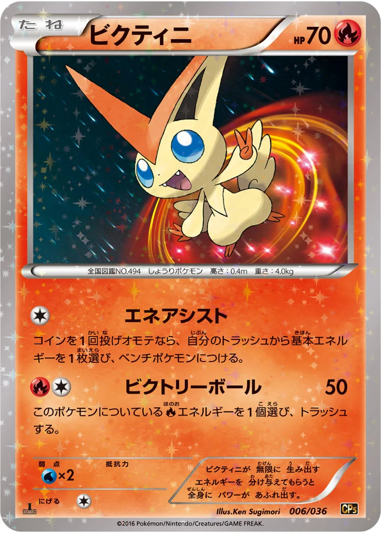 ビクティニ (CP5 006/036)