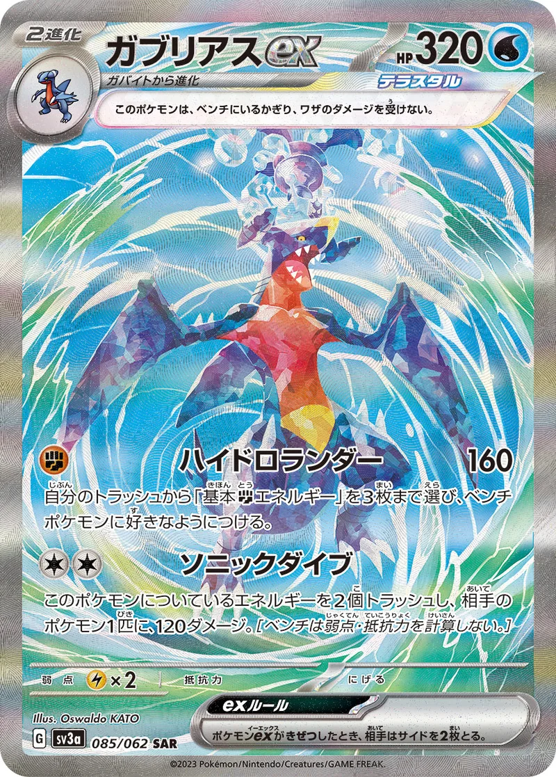 ガブリアスex (SV3a 085/062)