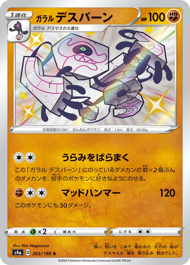 ガラル デスバーン (S4a 265/190)