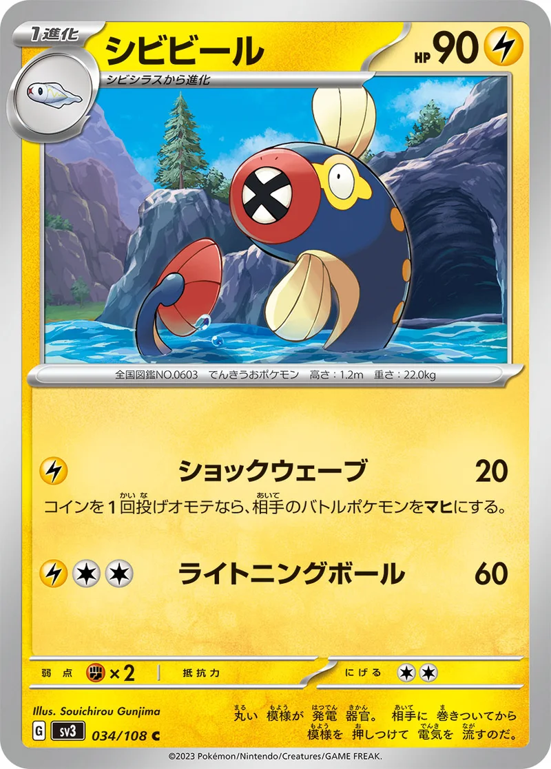 シビビール (SV3 034/108)