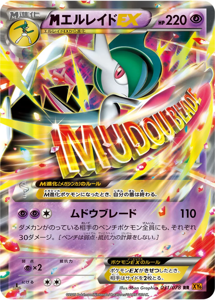 MエルレイドEX (XY6-B 031/078)