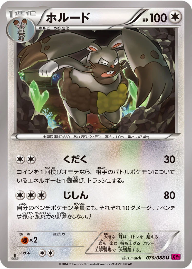 ホルード (XY4 076/088)