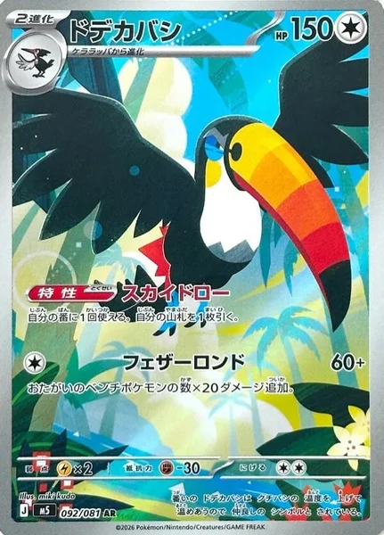 ドデカバシ (M5 092/081)