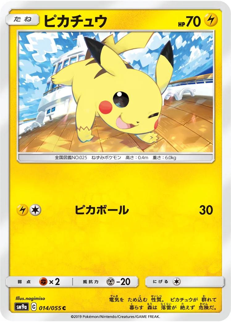 ピカチュウ (SM9a 014/055)