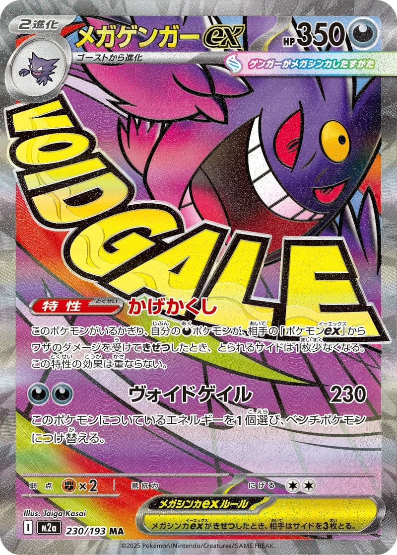 メガゲンガーex (M2a 230/193)