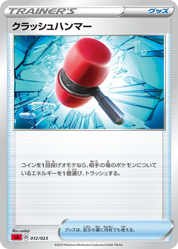 クラッシュハンマー (SA 012/023)