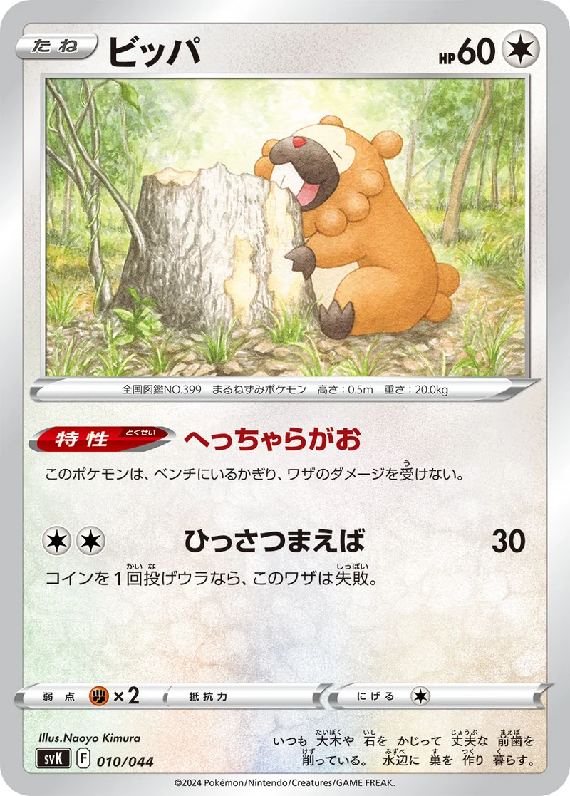 ビッパ (SVK 010/044)