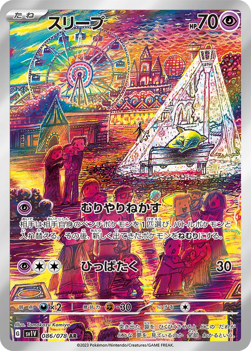 スリープ (SV1V 086/078)