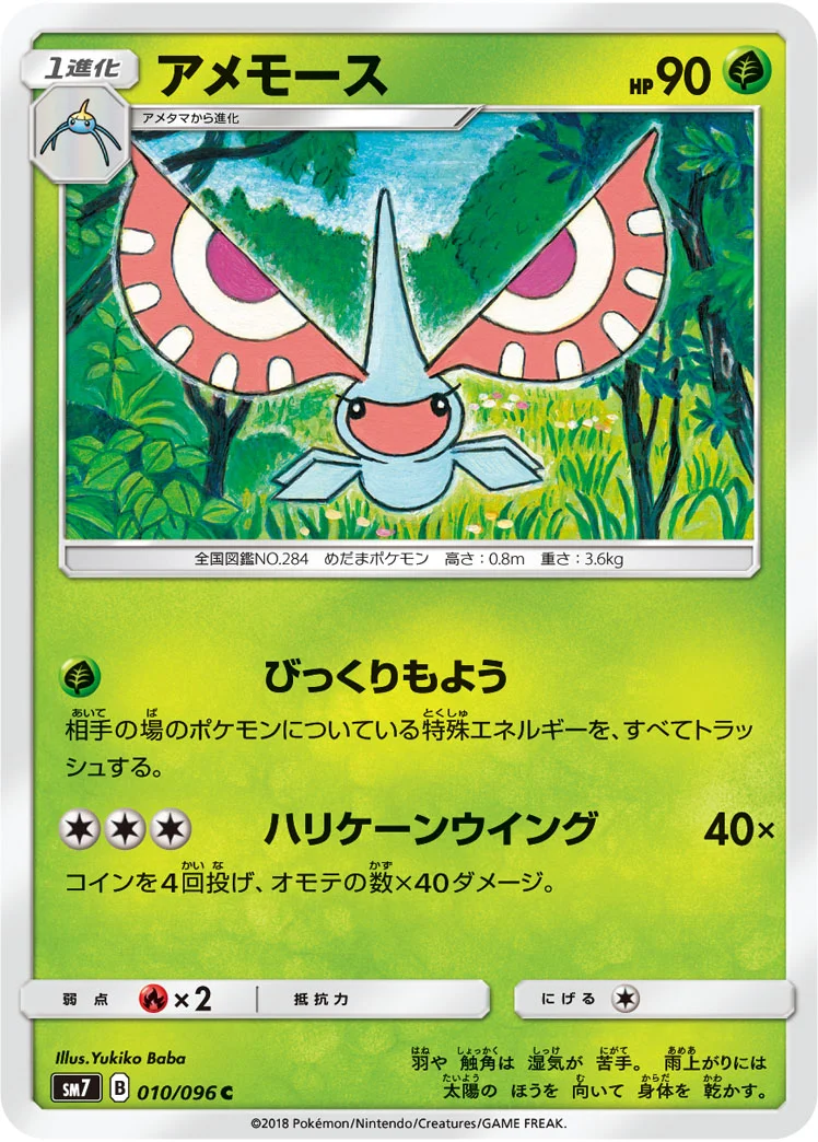 アメモース (SM7 010/096)