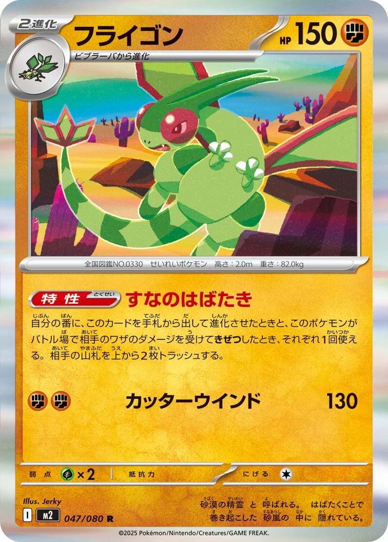 フライゴン (M2 047/080)