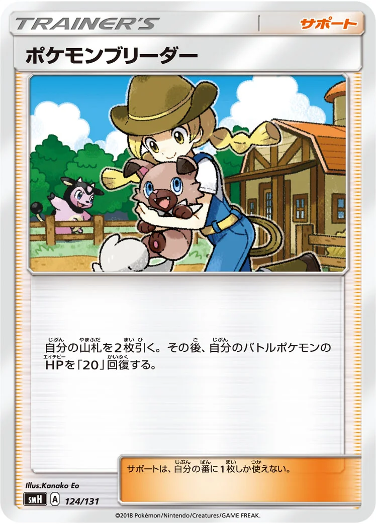 ポケモンブリーダー (SMH 124/131)