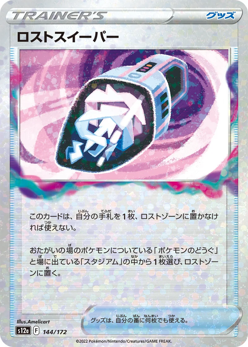 ロストスイーパー (S12a 144/172)