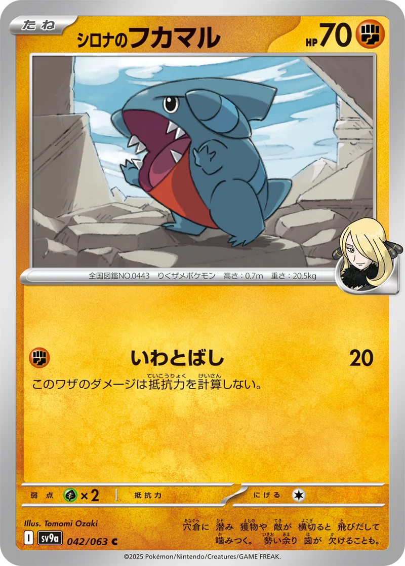 シロナのフカマル (SV9a 042/063)