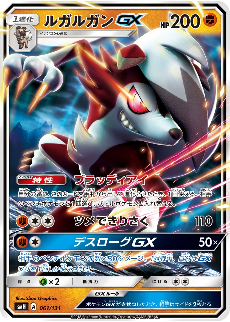 ルガルガンGX (SMH 061/131)