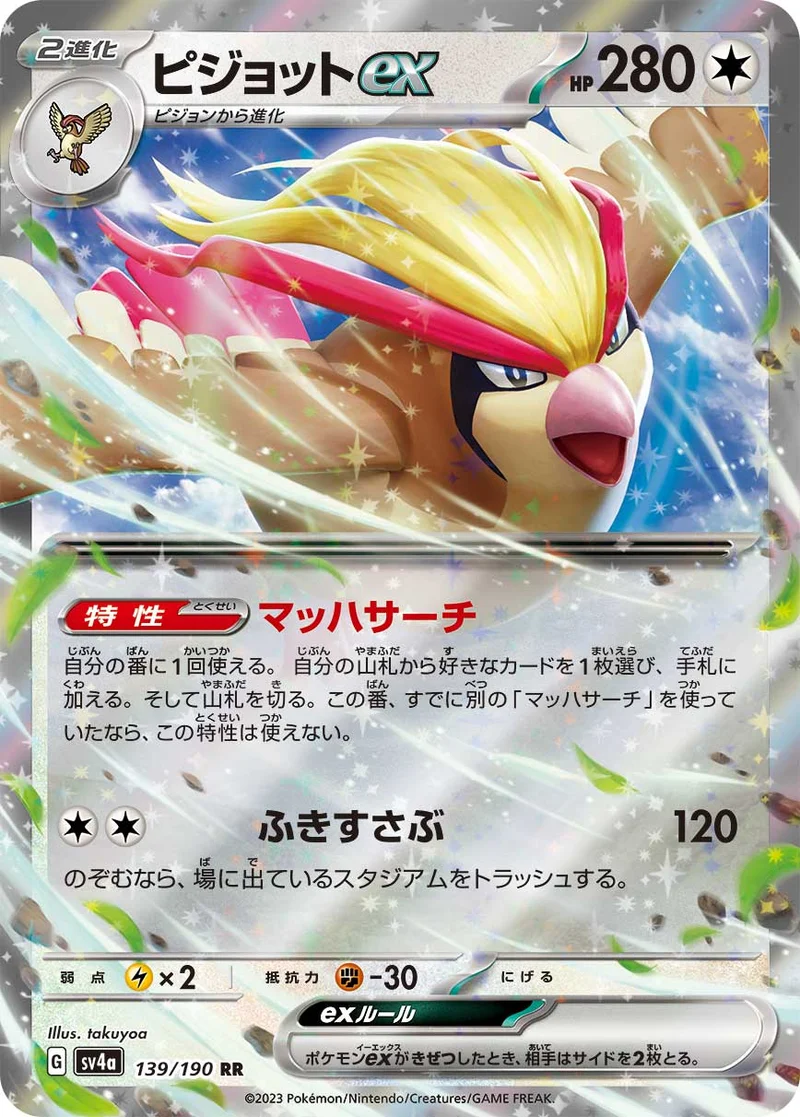 ピジョットex (SV4a 139/190)