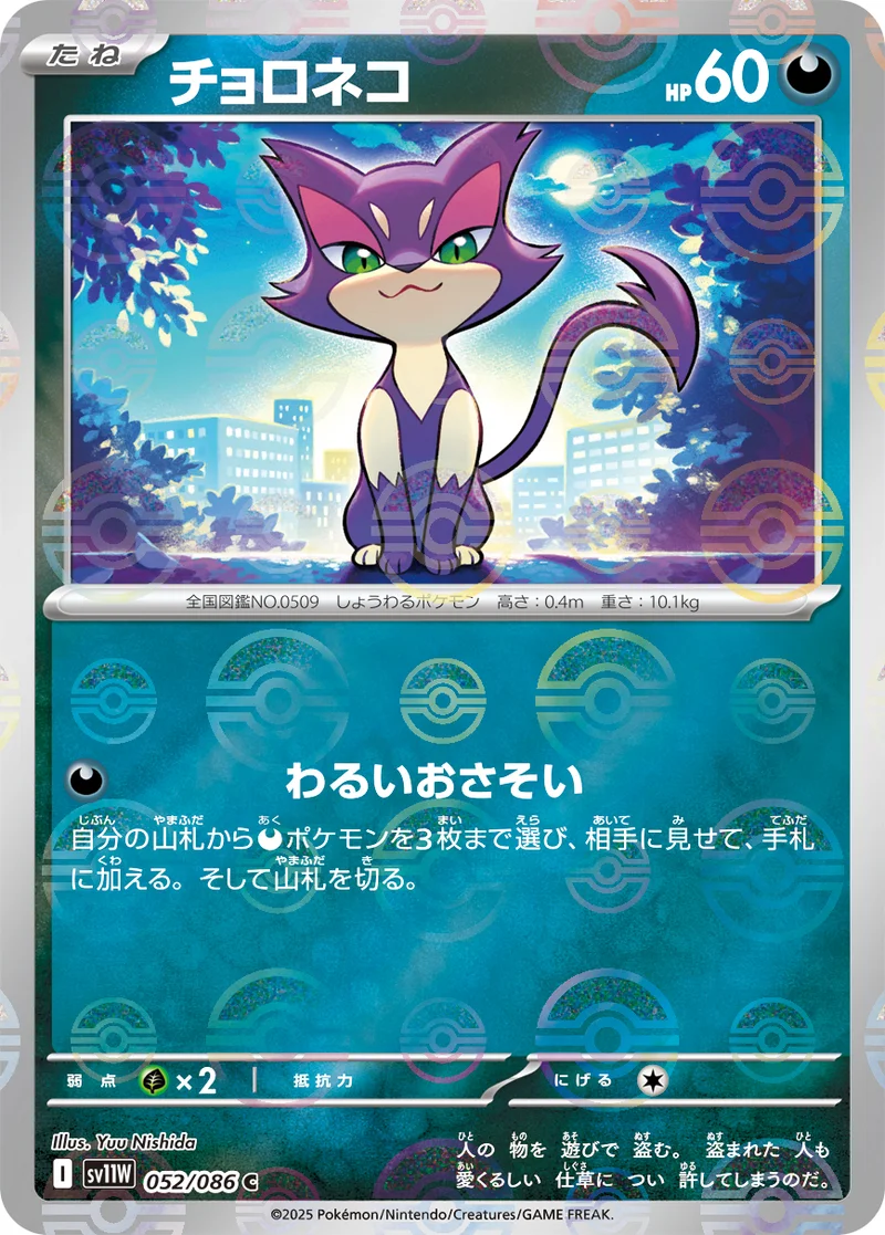 チョロネコ (SV11W 052/086)