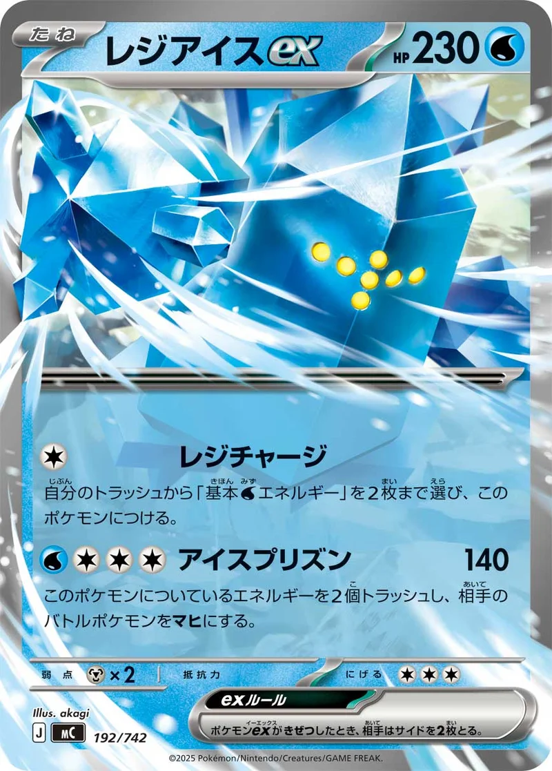 レジアイスex (MC 192/742)