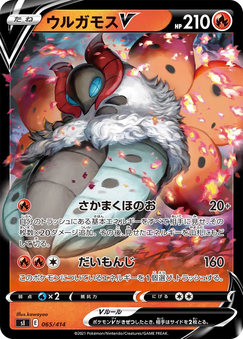ウルガモスV (SI 065/414)