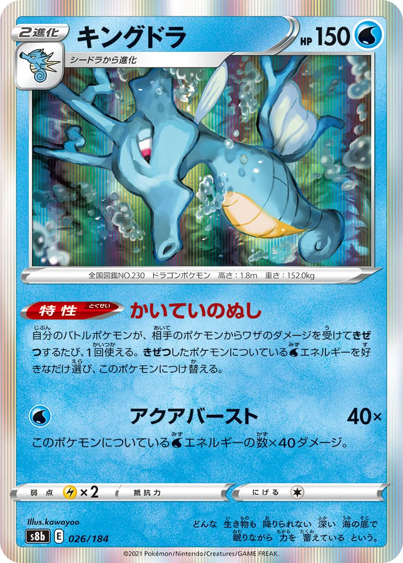 キングドラ (S8b 026/184)